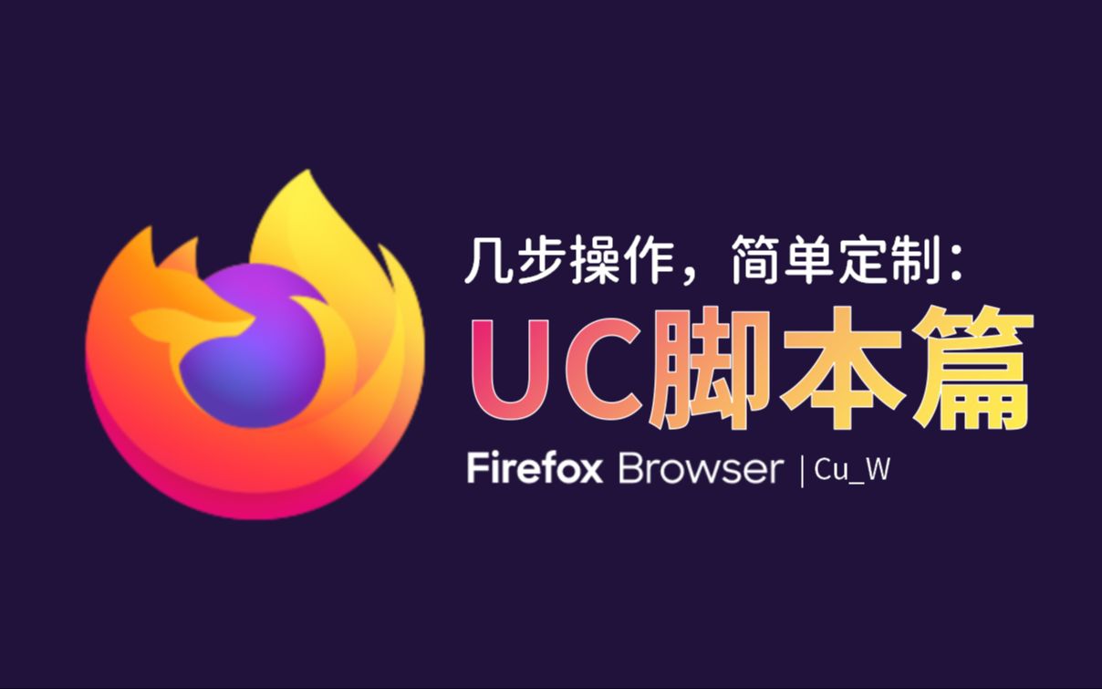 【Firefox】几步操作,让浏览器更加好用【UC脚本篇 | 附资源分享】【CuW】哔哩哔哩bilibili