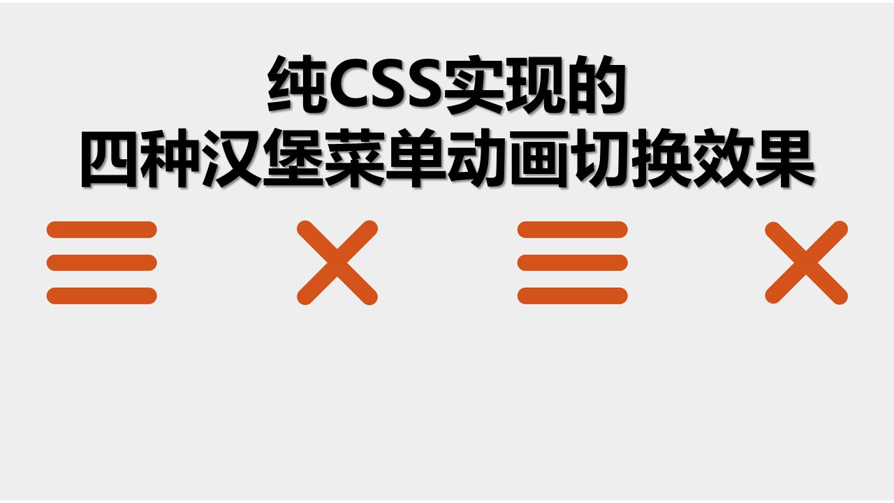 CSS  (附源码)纯CSS实现的四种汉堡菜单动画切换效果哔哩哔哩bilibili