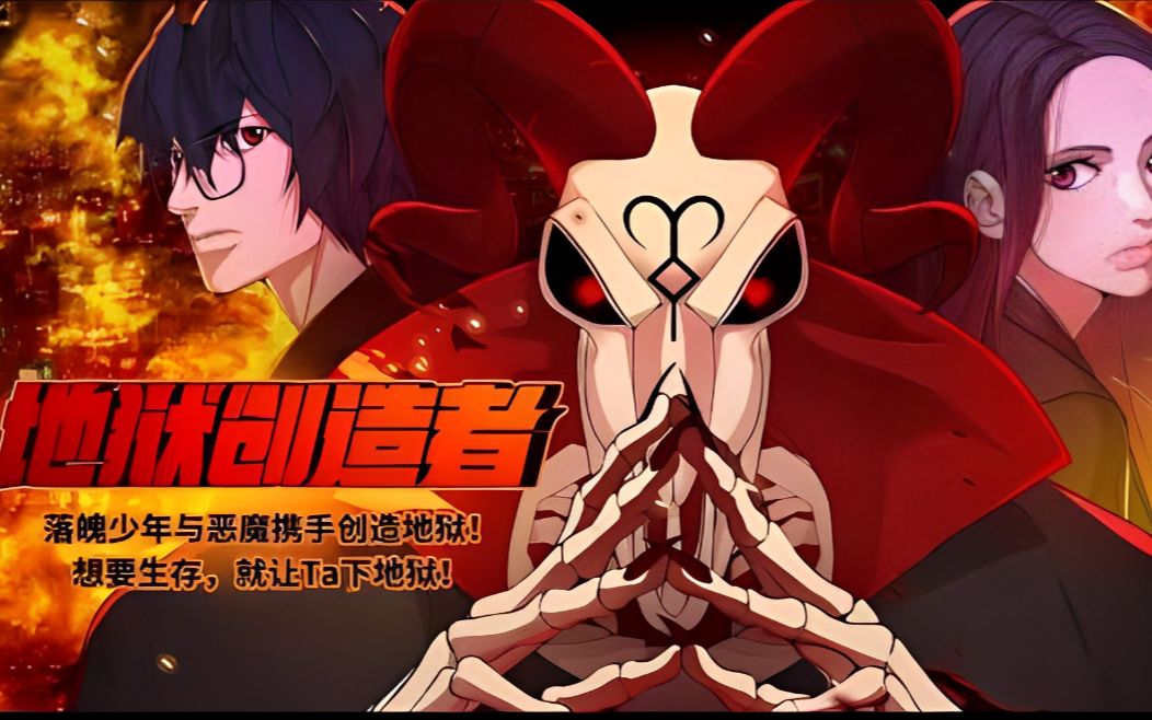 [图]《地狱创造者》第1-10话 少年与恶魔携手创造地狱！想要生存就让Ta下地狱！