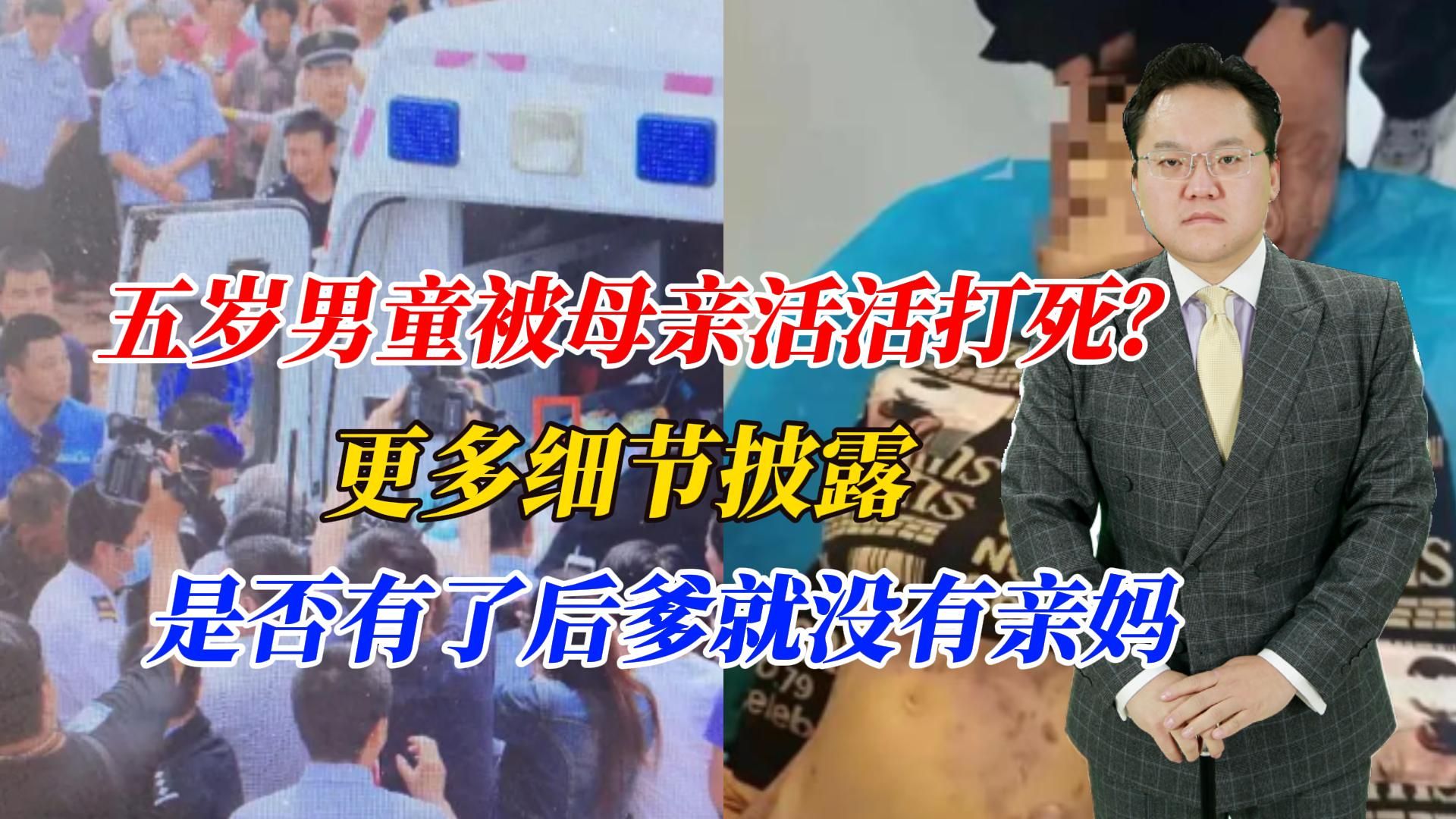 [图]五岁男童被母亲活活打死？更多细节披露，是否有了后爹就没有亲妈