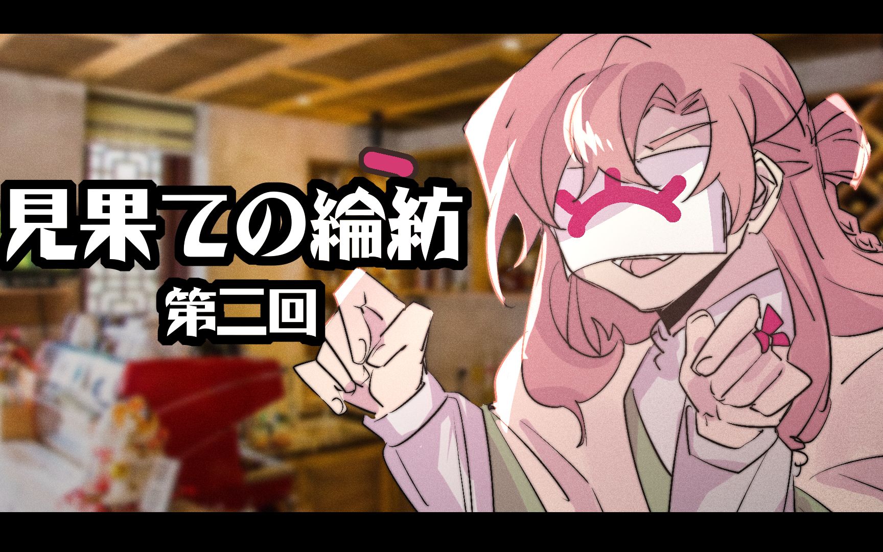 【coc跑团replay】《尽头的纶纺/見果ての綸紡》-第二回-初入纶纺村