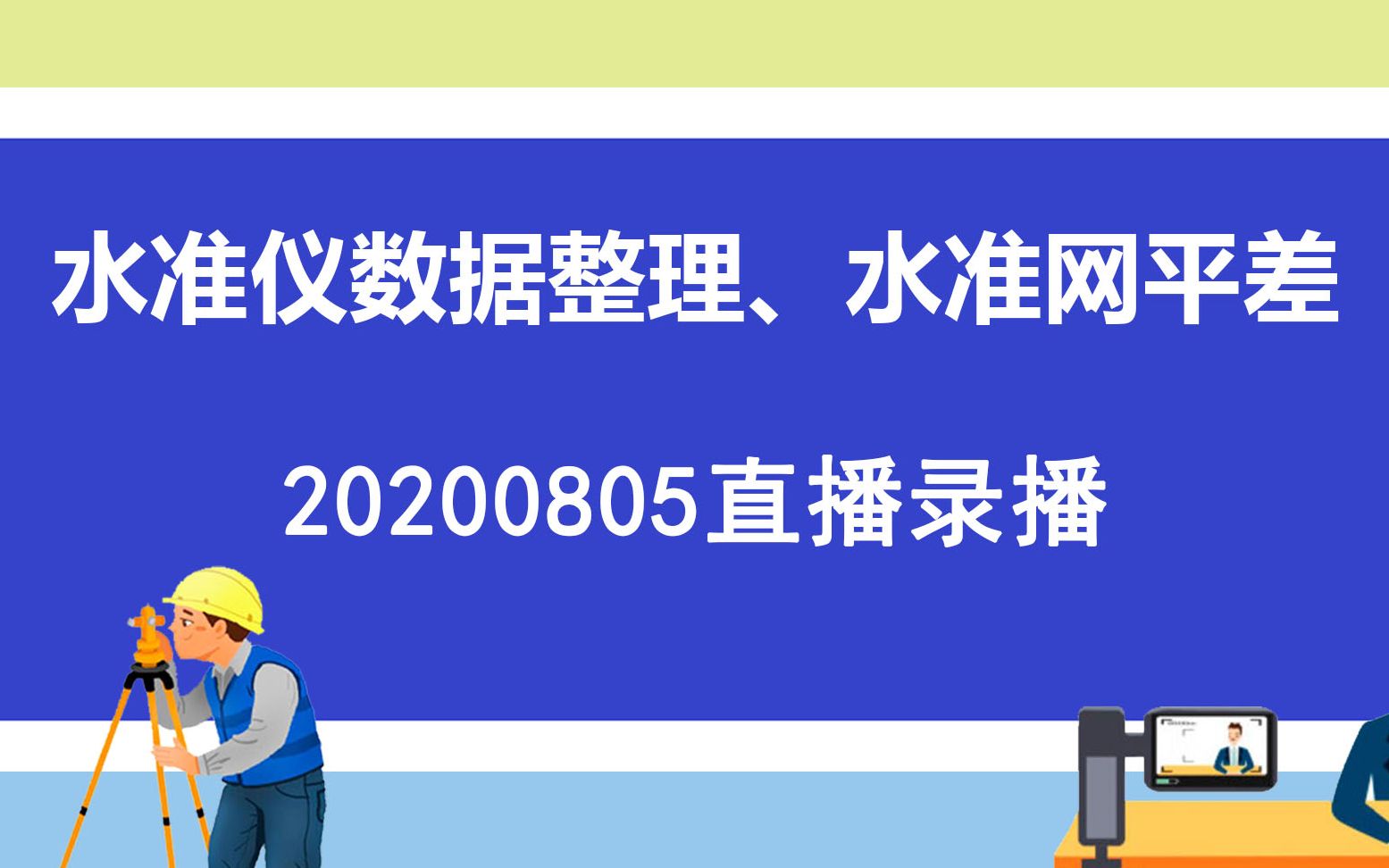 20200805直播录播—测量员平差之水准仪数据整理、水准网平差哔哩哔哩bilibili