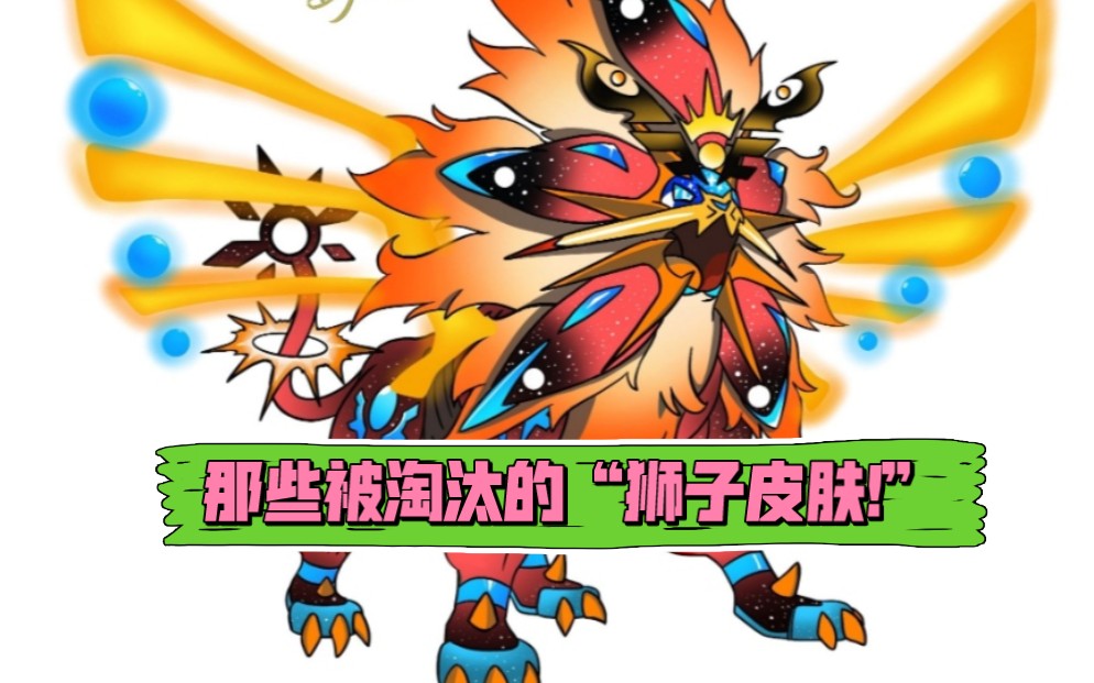 口袋觉醒:那些被淘汰的"狮子皮肤!