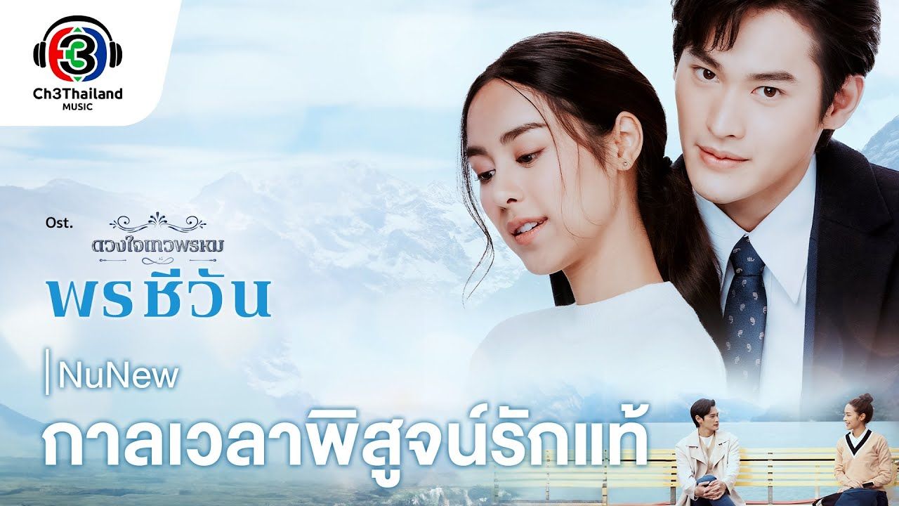 [图]【NuNew】- [ กาลเวลาพิสูจน์รักแท้ ] （时间证明真爱）Ost.Poncheewan _ Official MV