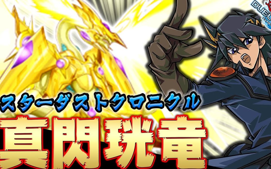 帅气环境top呜嗷嗷嗷加速同调真闪珖龙星尘录游戯王デュエルリンクス