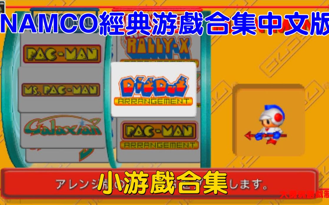 PSP游戏回顾:NAMCO经典游戏合集中文版哔哩哔哩bilibili