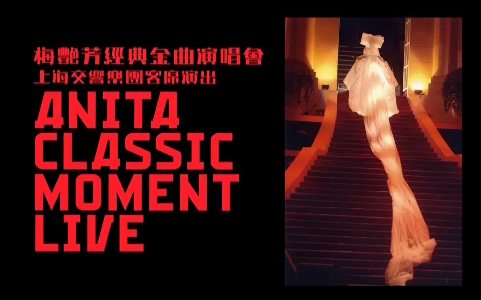 【梅艳芳】梅艳芳经典金曲演唱会 Anita Classic Moment LIVE(CC字幕)(口白粤/普双语字幕)哔哩哔哩bilibili