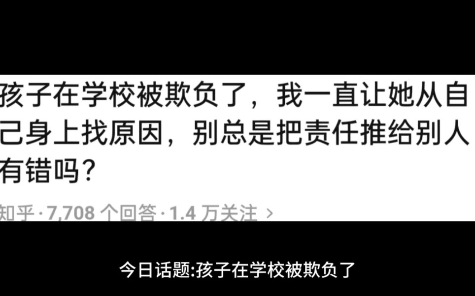 孩子在学校被欺负了,我一直让她从自己身上找原因,别总是把责任推给别人有错吗?哔哩哔哩bilibili