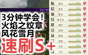 Download Video: 【风花雪月】通往全属性S+之路~3分钟带你学会武器/职业熟练度速刷方法(步骤详解)