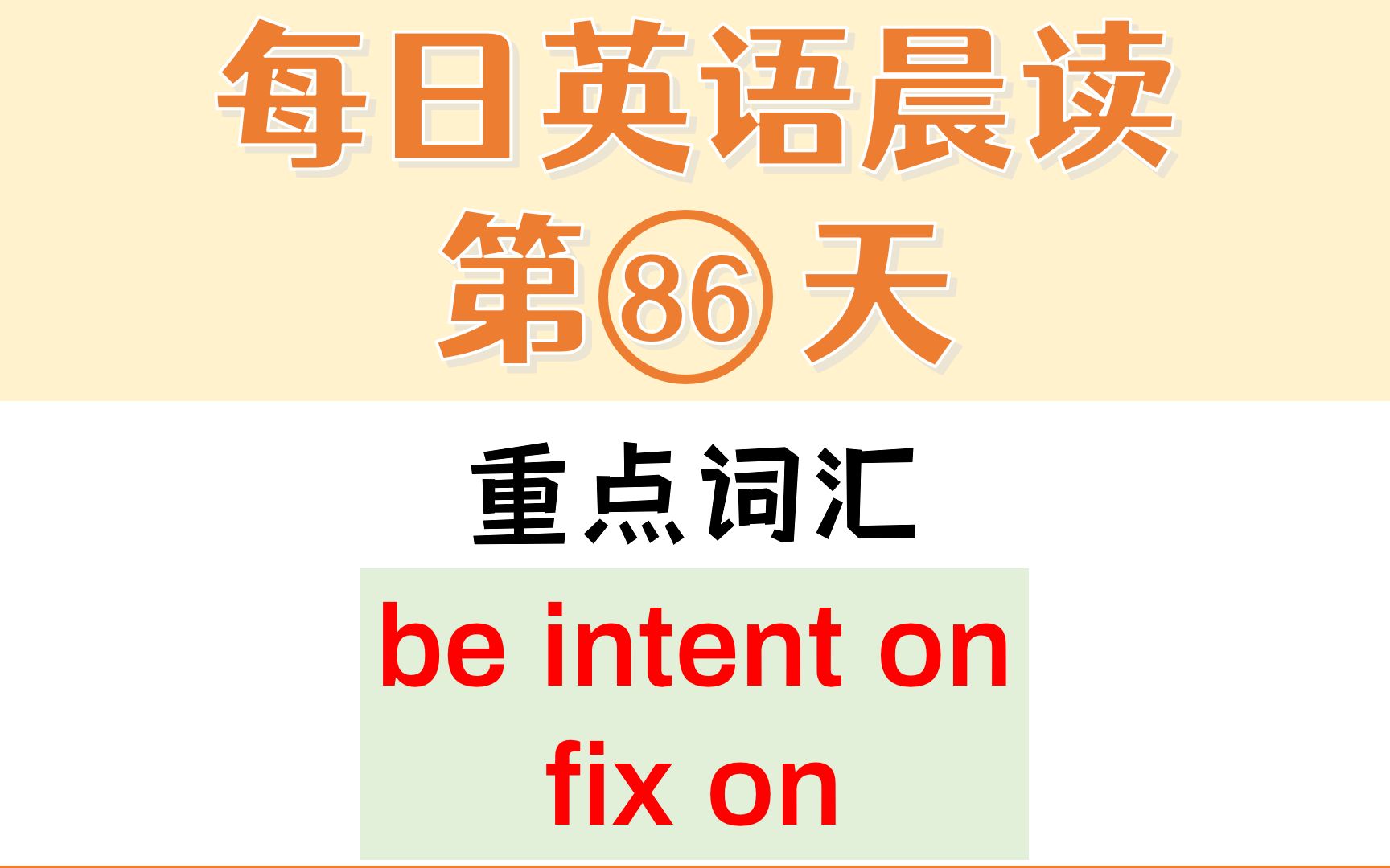 每日英语晨读86词汇语法发音讲解be intent on, fix on哔哩哔哩bilibili