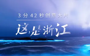 Download Video: 创意大片丨诗画是形，活力是魂，3分42秒让你爱上浙江