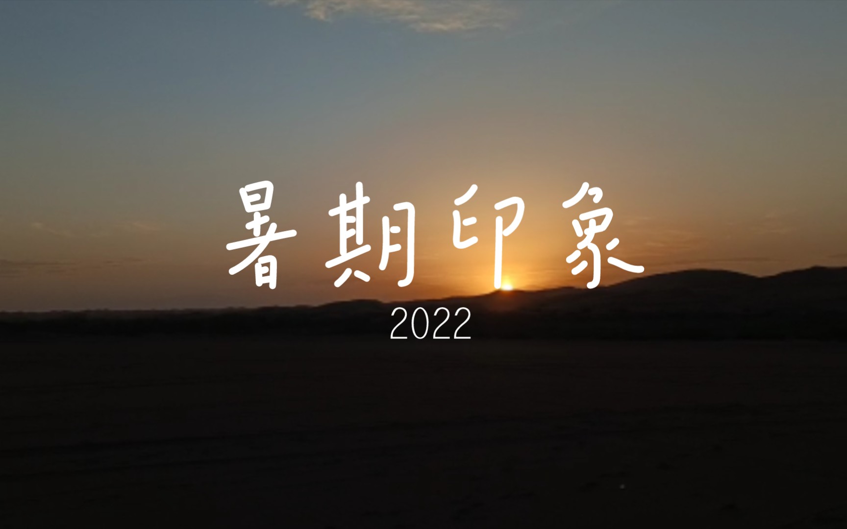 [图]2022暑期印象安吉／银川／腾格里／宁波戏剧／冥想／徒步／志愿者