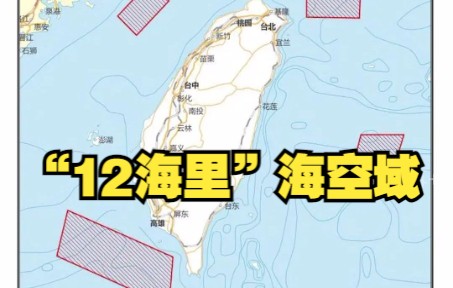 专家:解放军演习区域首次突破台方所谓“12海里”海空域哔哩哔哩bilibili