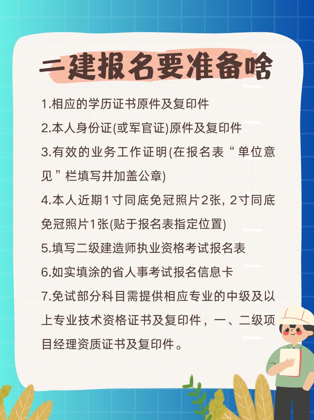 二建报名已开始,要准备什么资料?