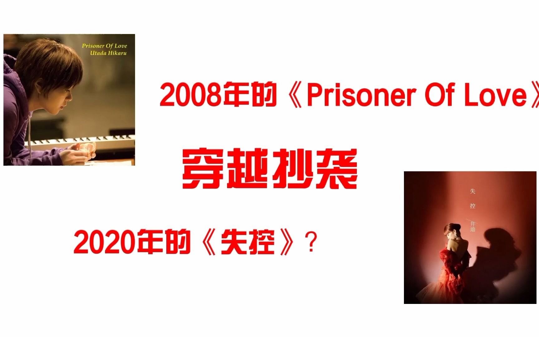 [图]【扒谱】2008年的《Prisoner Of Love》穿越抄袭2020年的《失控》？