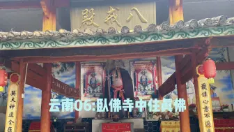 Download Video: 云南九天七地06：保山惊喜体验——八戒寺、卧佛寺、青龙街