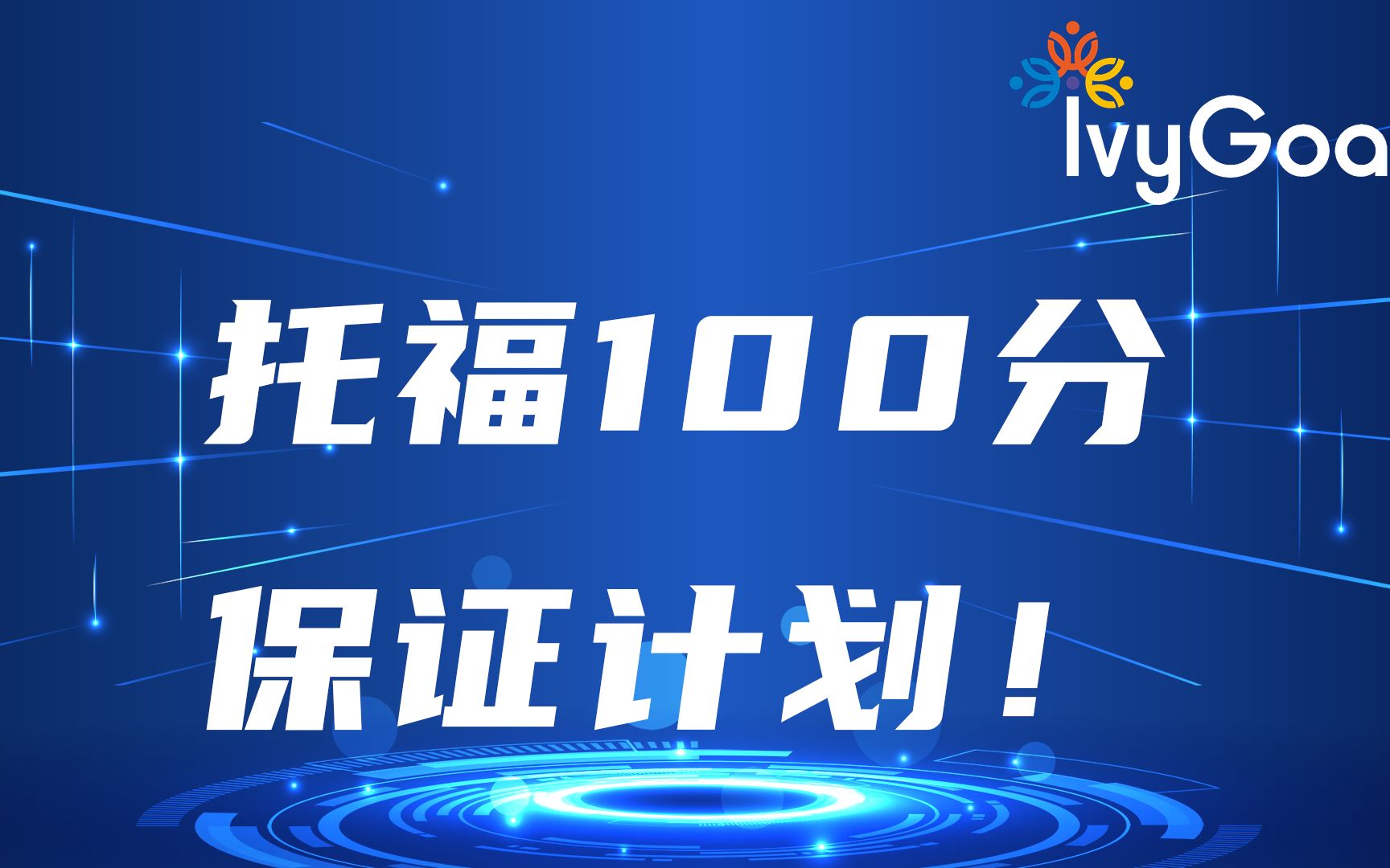 托福 Toefl 100 分保证计划!哔哩哔哩bilibili