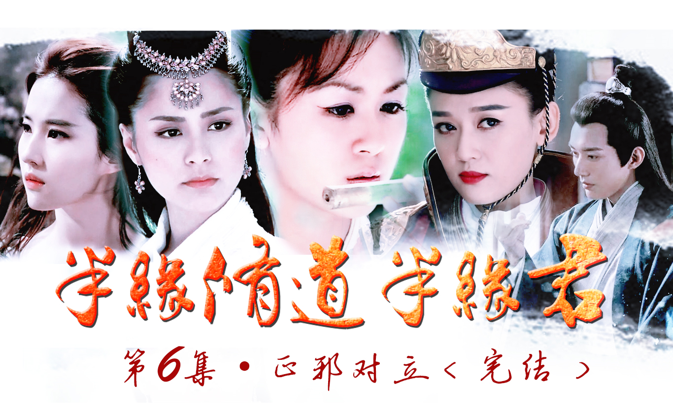 【东方不败x师妃暄】半缘修道半缘君(第6集)正邪对立(完结篇·双结局)