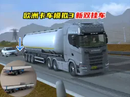 Download Video: 欧洲卡车模拟器3即将更新 双挂车