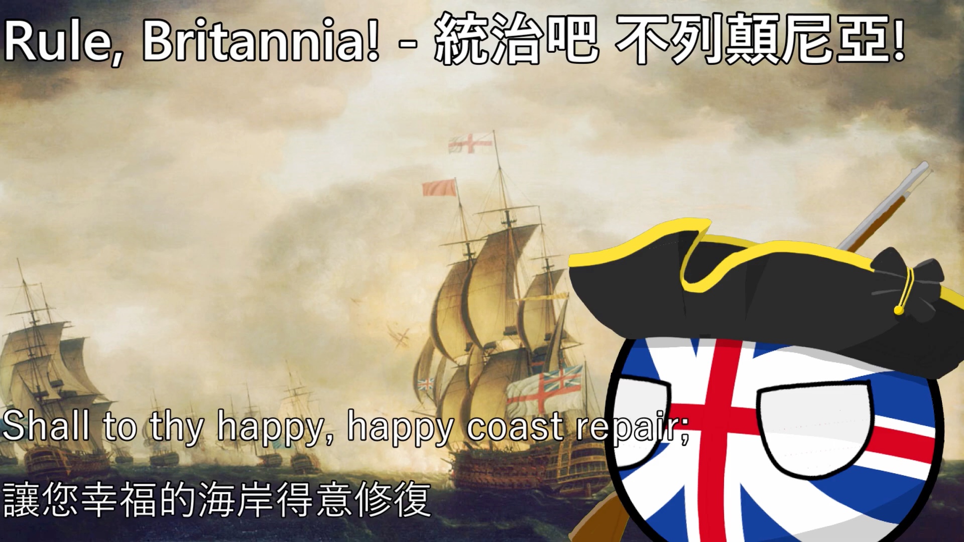 [图]【YouTube轉載】Rule, Britannia! - 統治吧 不列顛尼亞!