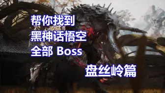 Download Video: 帮你找到《黑神话悟空》全部Boss：盘丝岭篇