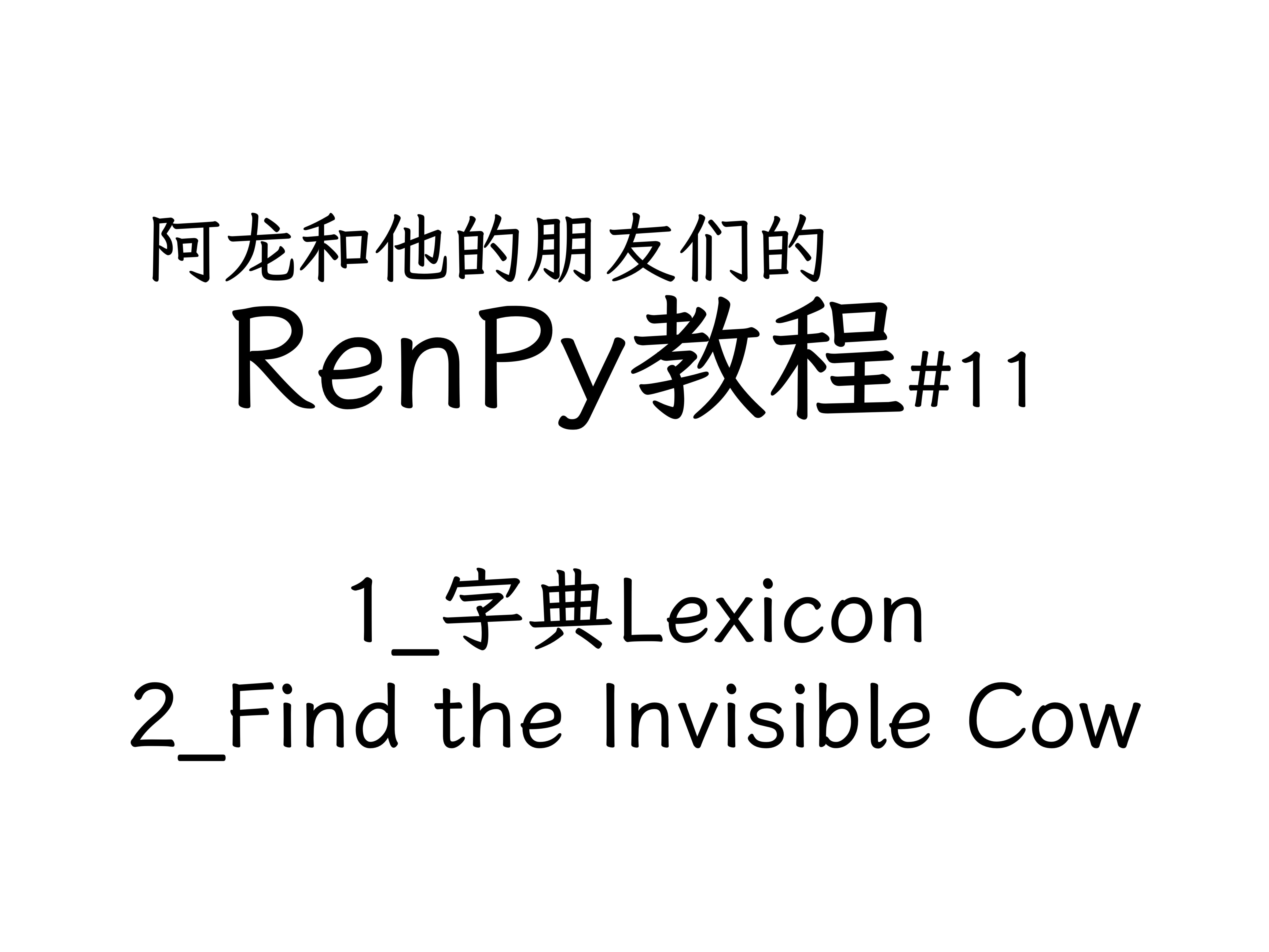 阿龙和他的朋友们的renpy教程#11【renpy教程】教程