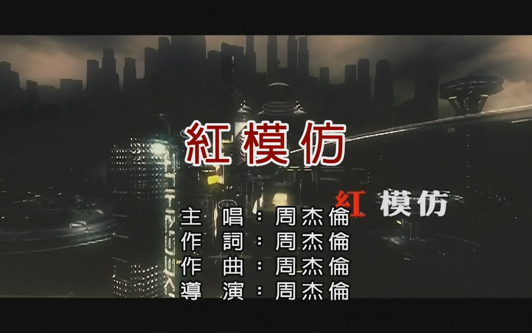 周杰伦-红模仿《自制ktv》