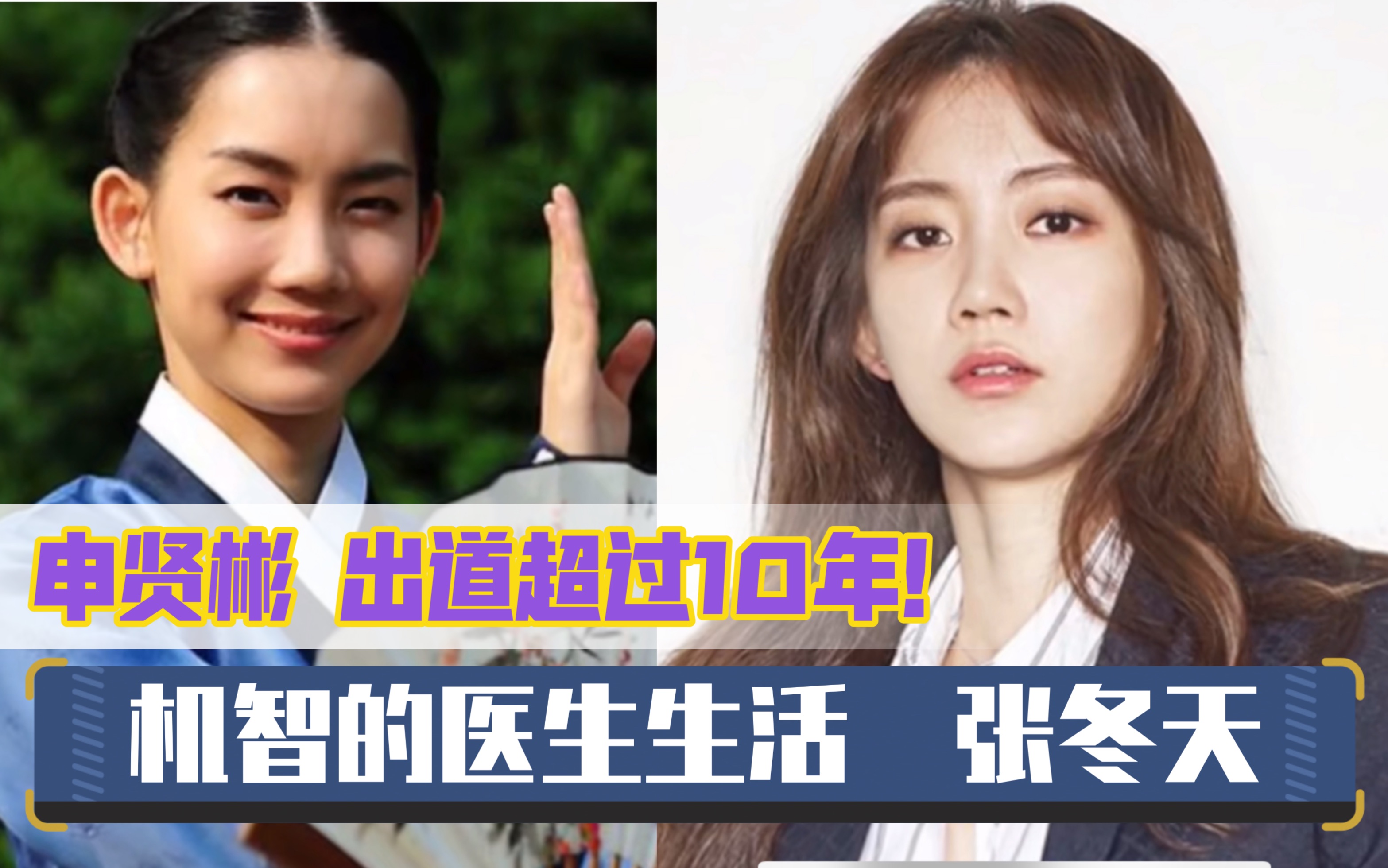 机智的医生生活张冬天演员简介申贤彬出道超过10年了
