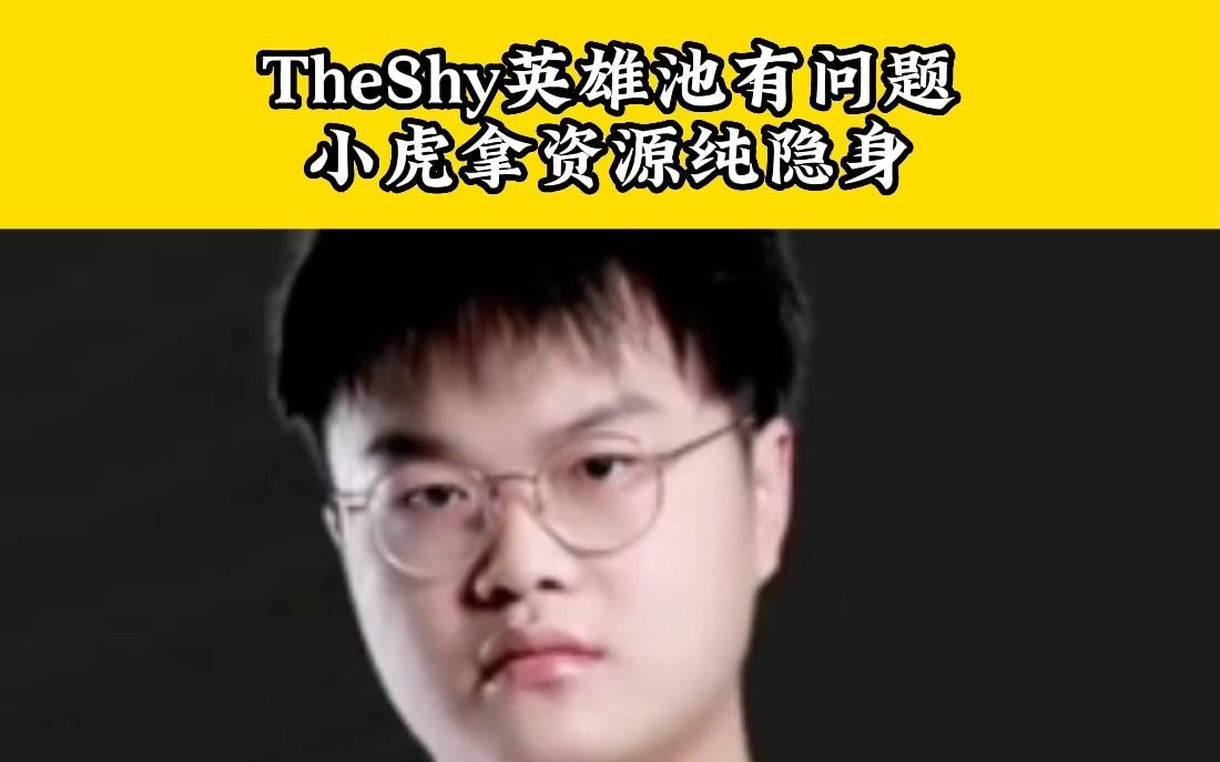 jjking直言theshy英雄池有问题,小虎拿资源纯隐身