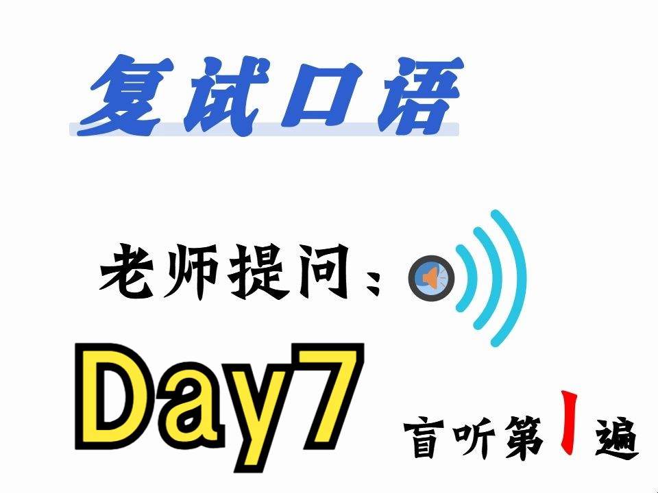 Day07考研复试英语听力与口语哔哩哔哩bilibili