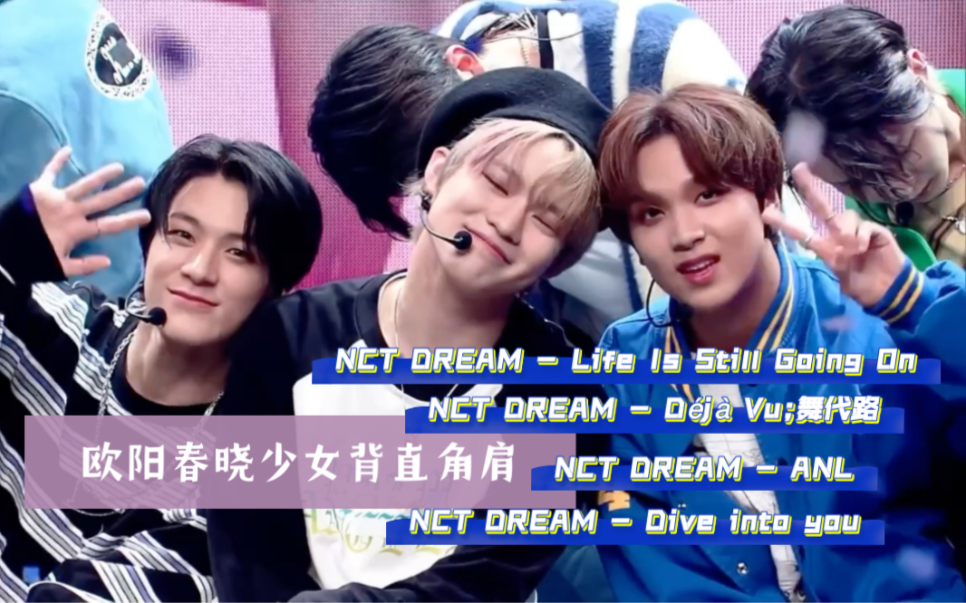 [图]欧阳春晓少女背直角肩(自用) | NCT DREAM-Déjà Vu;舞代路,Life Is Still Going On,ANL,Dive into you