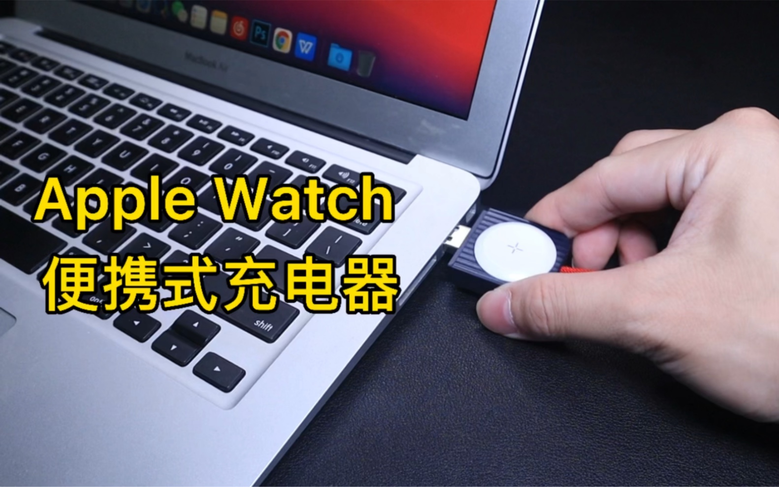 可以挂钥匙串上的便携式Apple Watch 充电器,再也不怕小天才手表没电了~哔哩哔哩bilibili