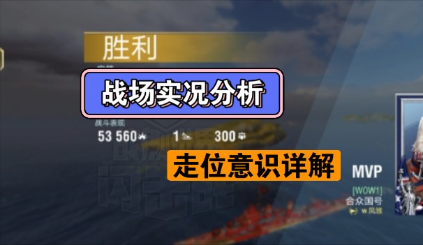 [战舰世界闪击战]实战素材具体分析 走位意识教学手机游戏热门视频