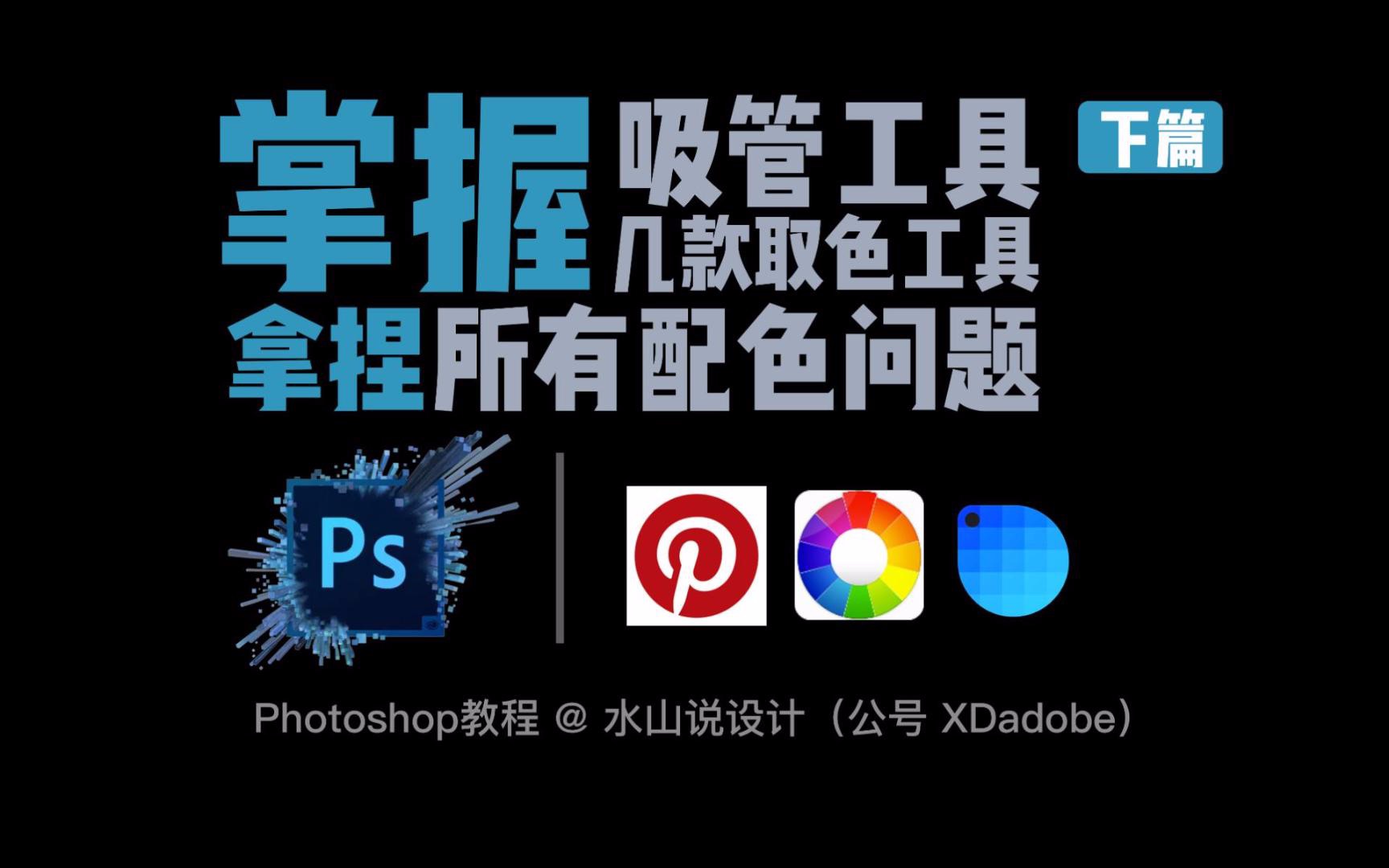 PS教程掌握几款取色工具,拿捏所有配色问题(下篇)Photoshop教程水山说设计@XDadobe3052哔哩哔哩bilibili