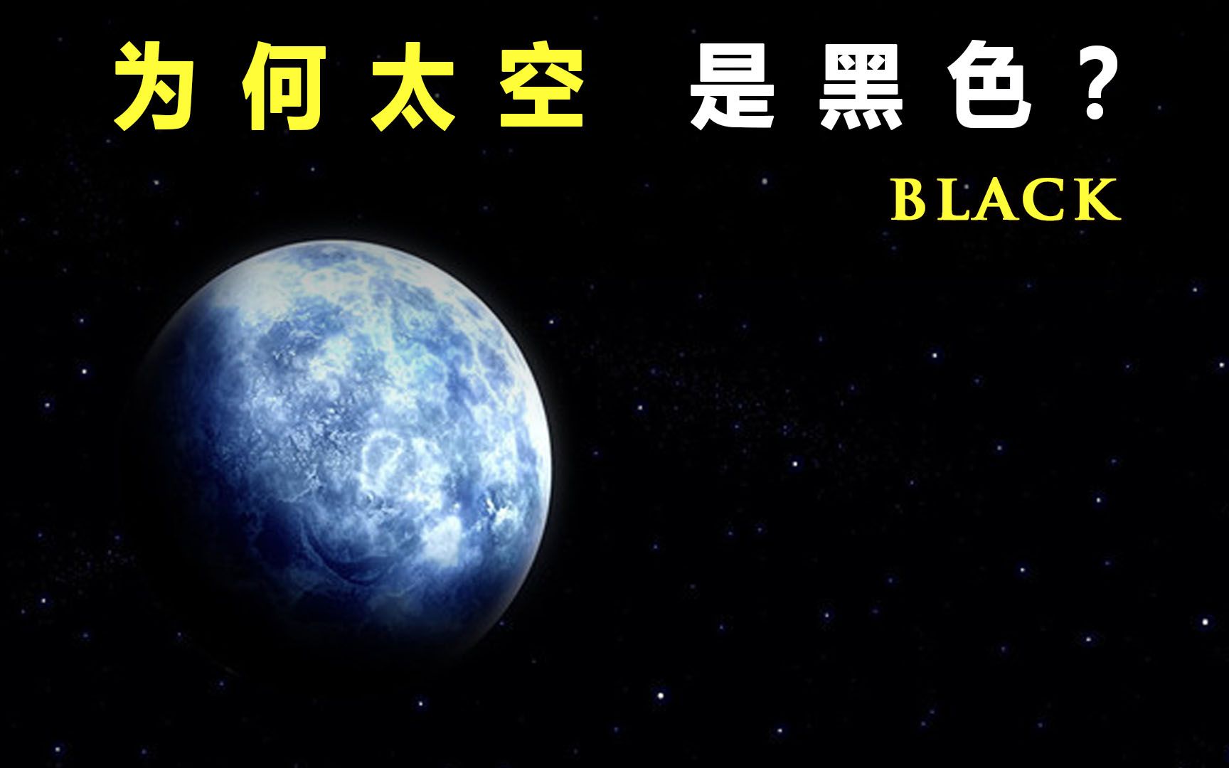 太空总是漆黑一片,宇宙那么多颗恒星,为什么照不亮它?