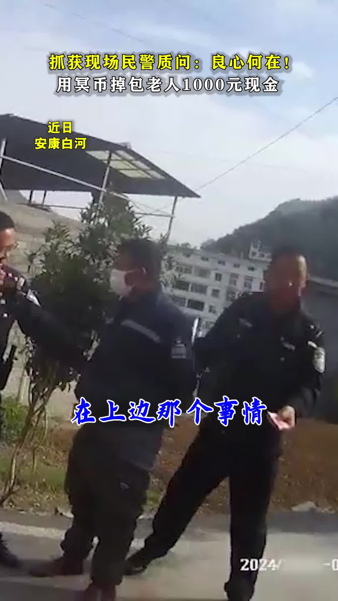 抓获现场民警气愤质问:良心何在!哔哩哔哩bilibili