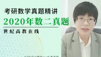 【真题精讲】2020考研数学二真题逐题精讲