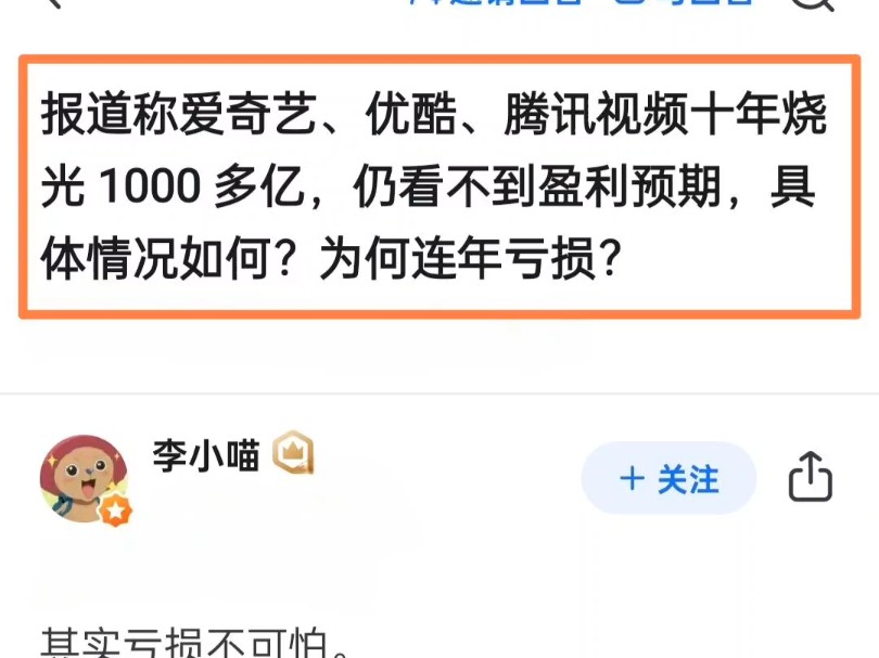 据报道爱奇艺 优酷 腾讯视频十年烧光1000多亿,仍看不到盈利预期,具体情况如何,为何连年亏损?哔哩哔哩bilibili