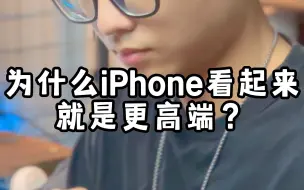 Download Video: 为什么iPhone看起来就是更高端？