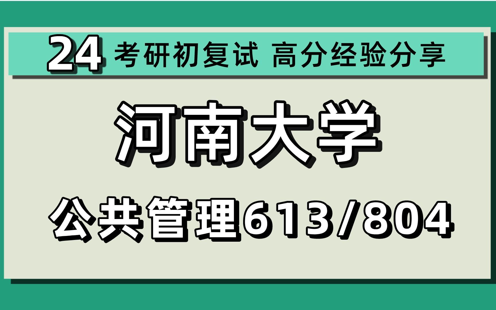 24河南大学考研公共管理考研(河大公管)全程/613管理学/804公共管理/公共政策/行政管理/24公共管理考研指导哔哩哔哩bilibili