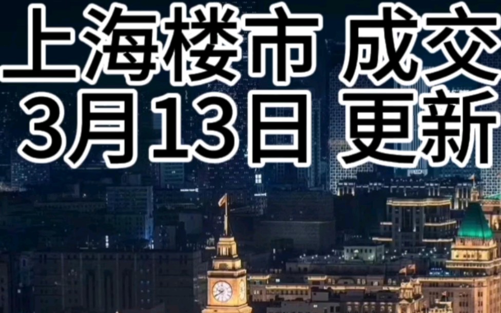 上海楼市:3月13日成交数据!关注聪哥:上海新房 上海公寓 旅游地产 青浦二手房长三角区域车接车送看房.哔哩哔哩bilibili