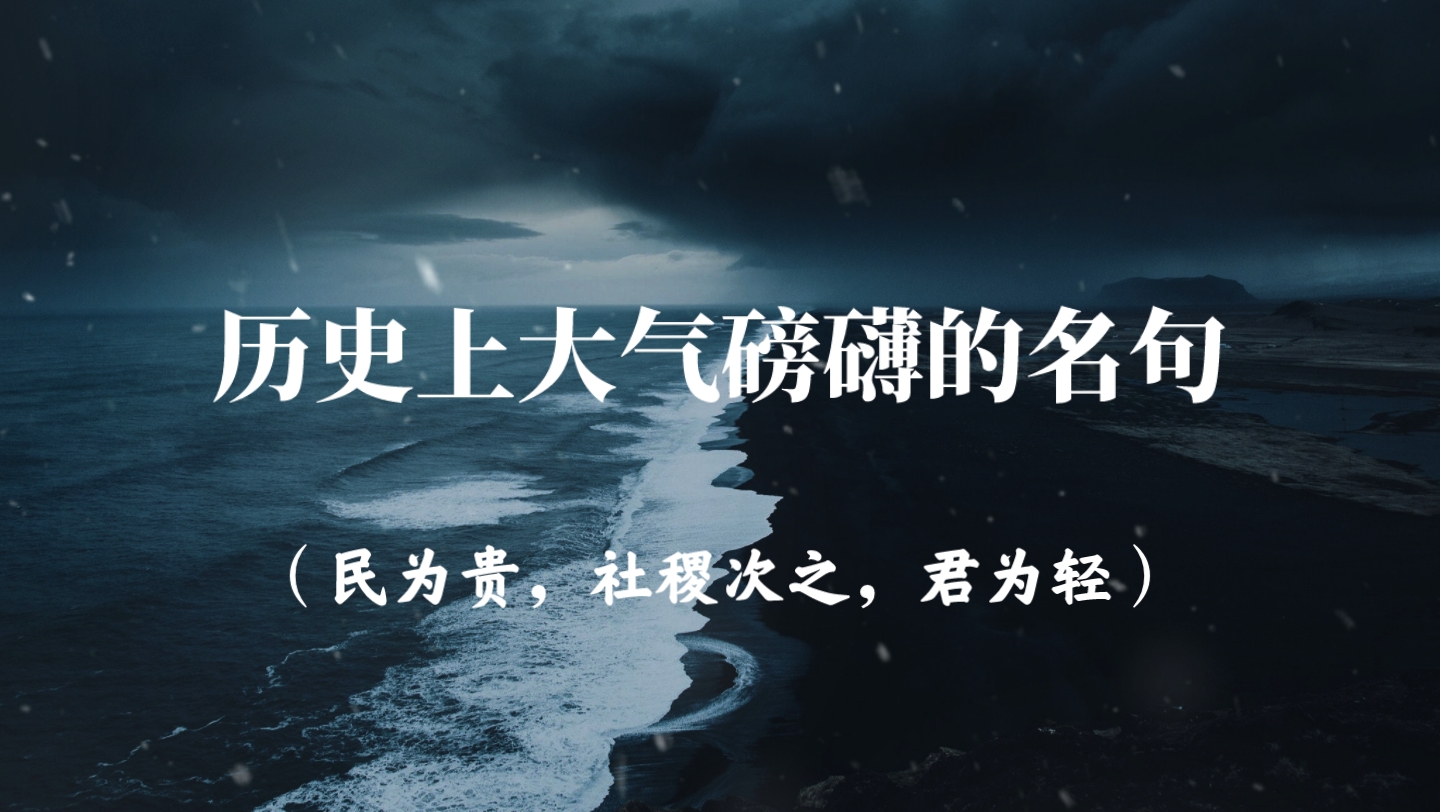 [图]“民为贵，社稷次之，君为轻”｜历史上大气磅礴的名句