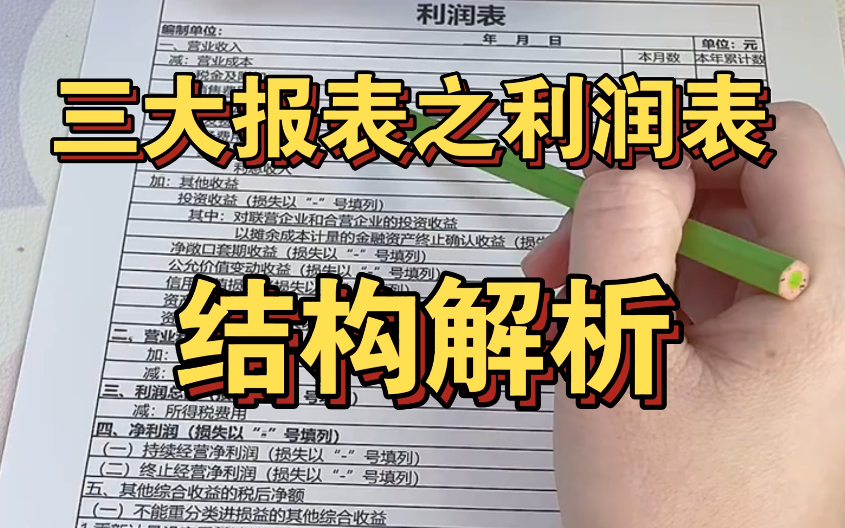 会计三大报表之一利润表一定要学会,今天先来看看结构解析吧!哔哩哔哩bilibili