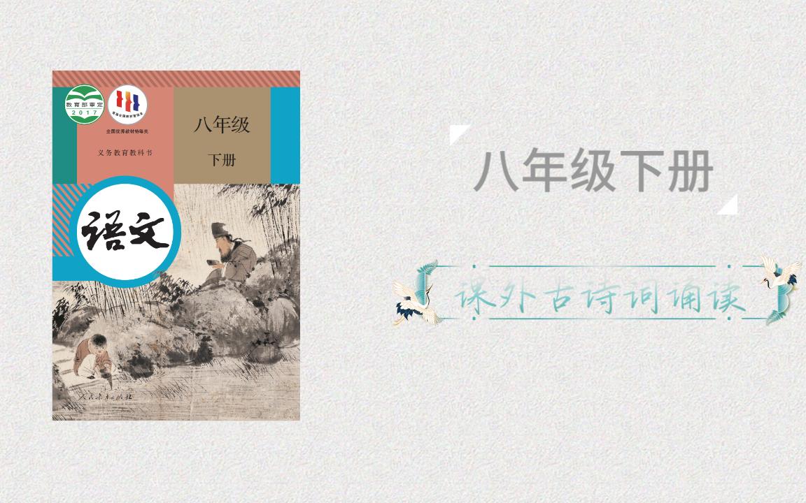 [图]【示范诵读】苏轼《卜算子·黄州定慧院寓居作》（初中语文八年级下册课外古诗词诵读）