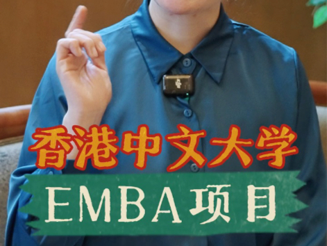 香港中文大学EMBA项目哔哩哔哩bilibili