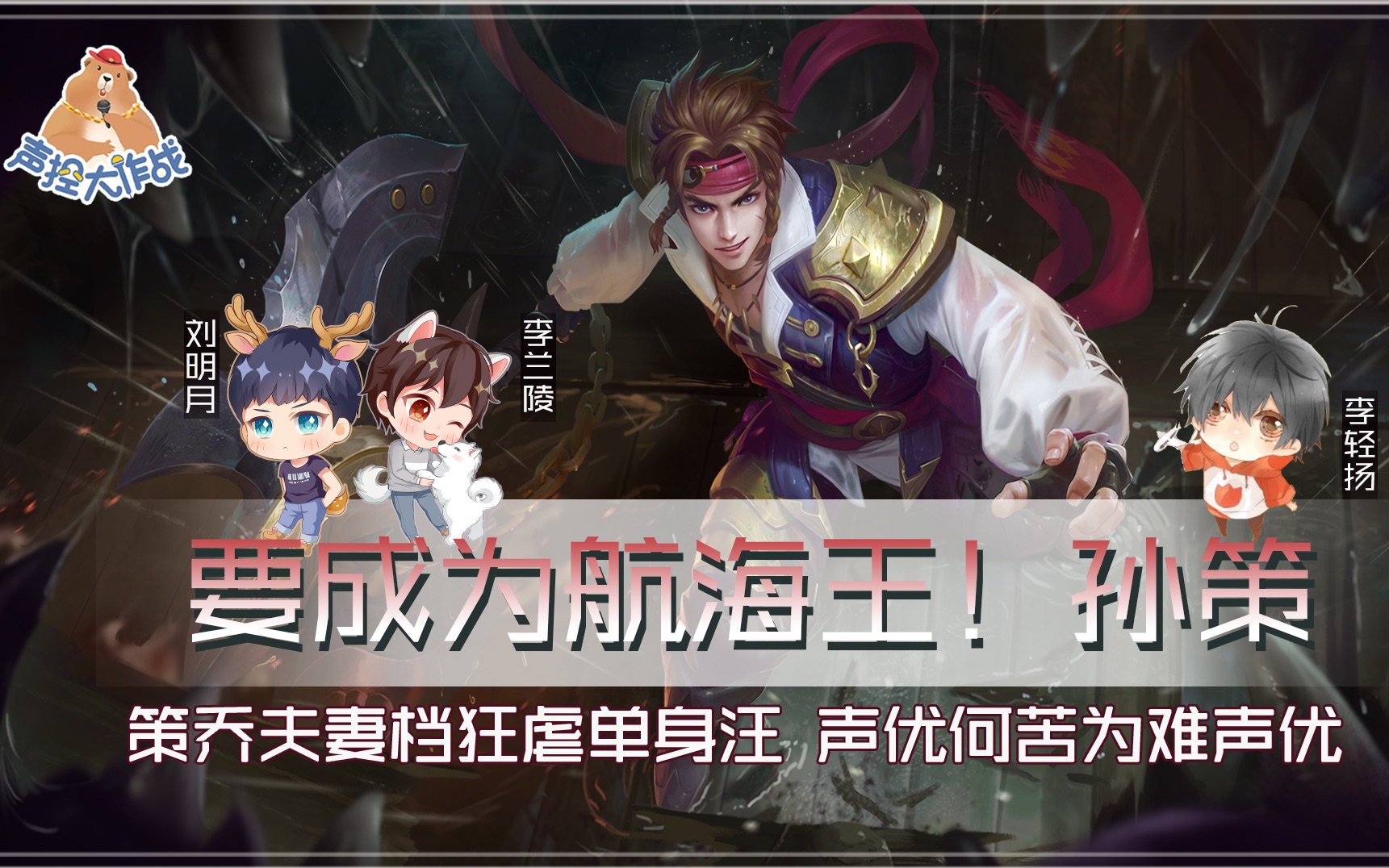 王者荣耀声控大作战2第十五期孙策教学