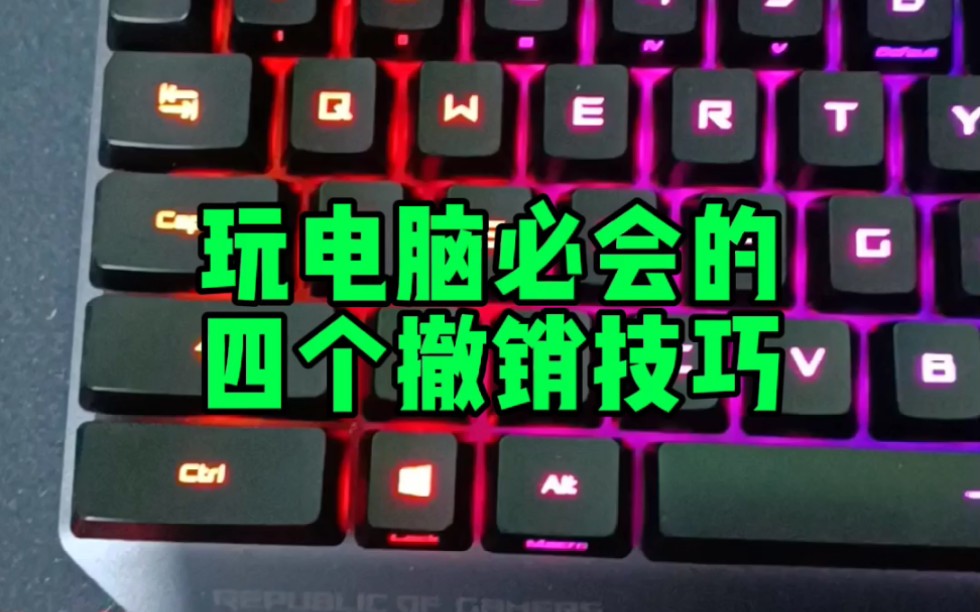 玩电脑必会的四个撤销技巧