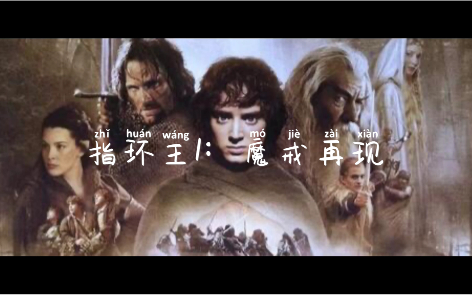 [图]欧美动作奇幻电影推荐《指环王1：魔戒再现》