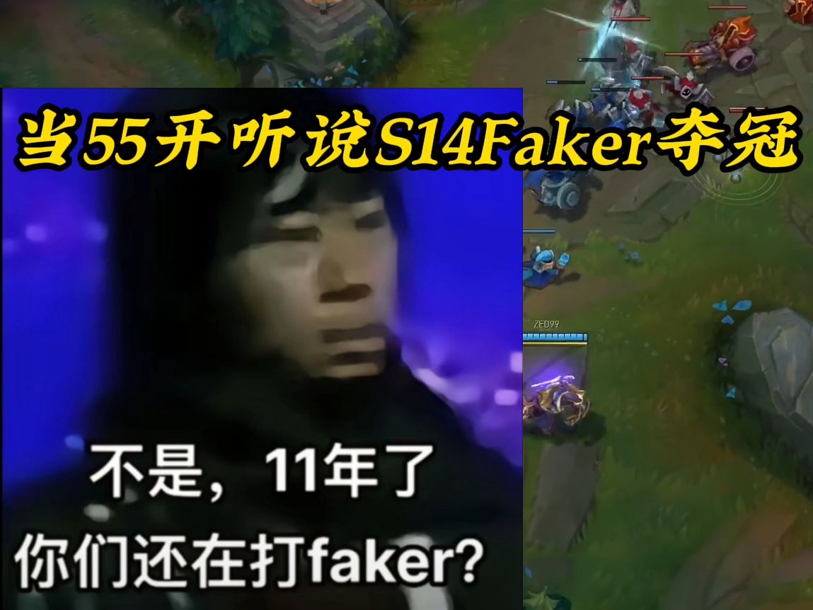 11年了,你们怎么还在打Faker啊电子竞技热门视频