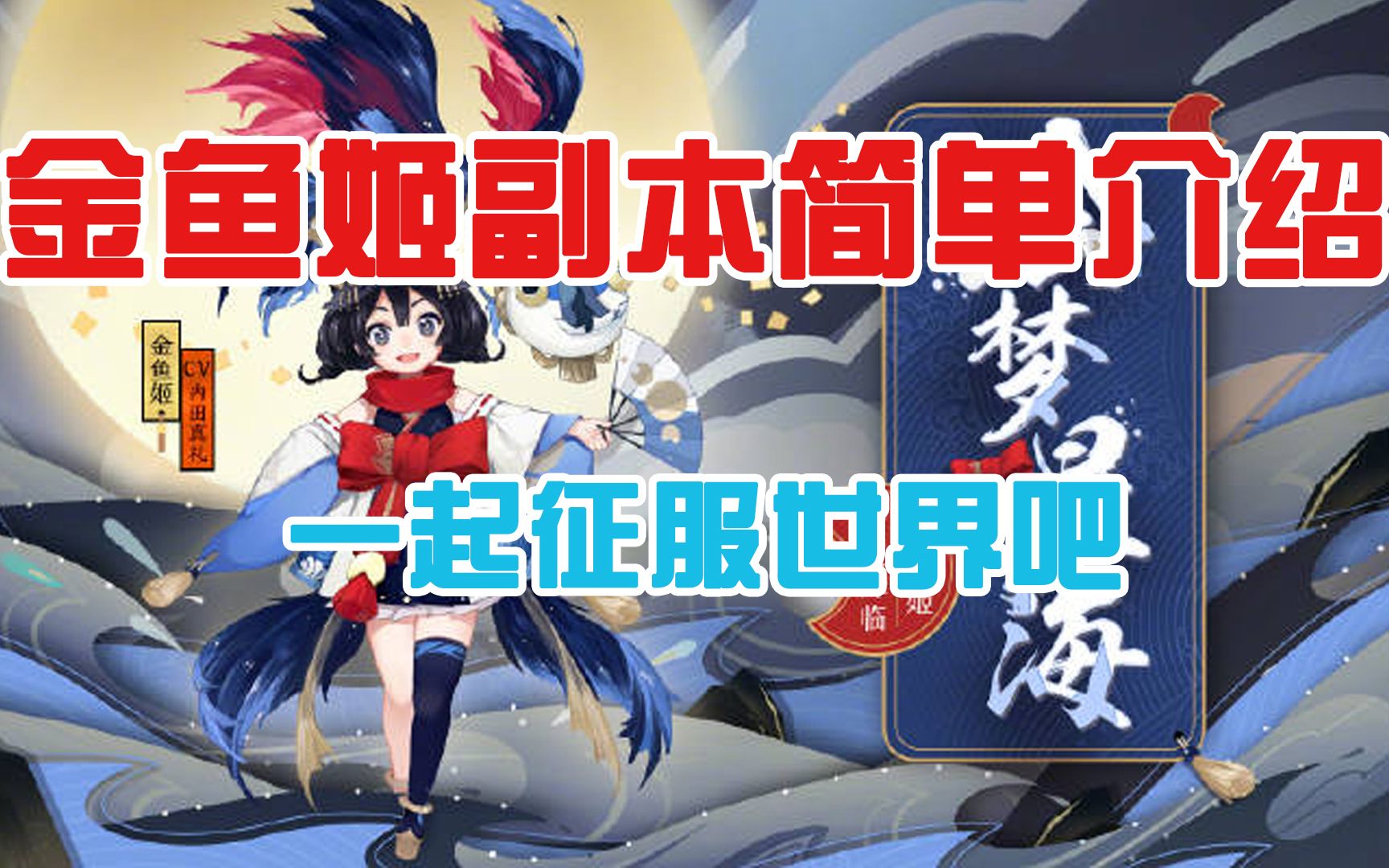 【阴阳师】金鱼姬副本简单介绍,一起征服世界吧!哔哩哔哩bilibili